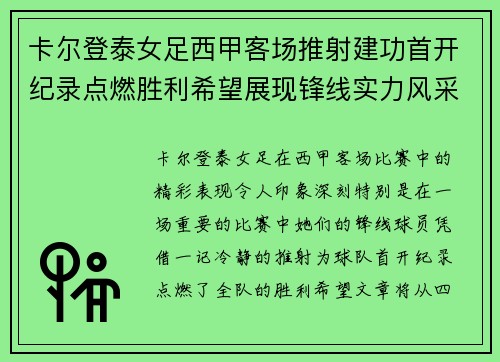 卡尔登泰女足西甲客场推射建功首开纪录点燃胜利希望展现锋线实力风采