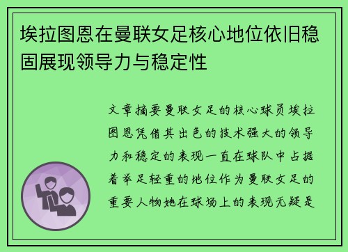 埃拉图恩在曼联女足核心地位依旧稳固展现领导力与稳定性