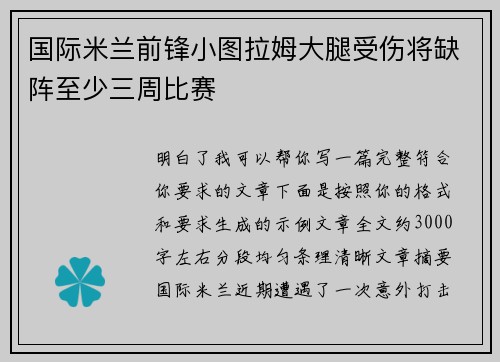 国际米兰前锋小图拉姆大腿受伤将缺阵至少三周比赛