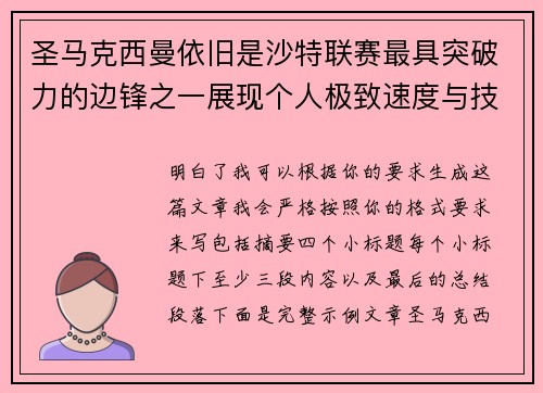 圣马克西曼依旧是沙特联赛最具突破力的边锋之一展现个人极致速度与技术