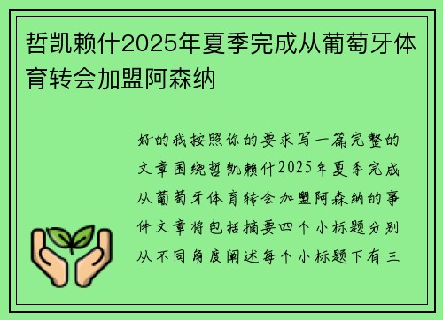 哲凯赖什2025年夏季完成从葡萄牙体育转会加盟阿森纳