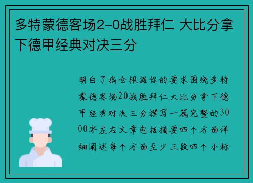 多特蒙德客场2-0战胜拜仁 大比分拿下德甲经典对决三分