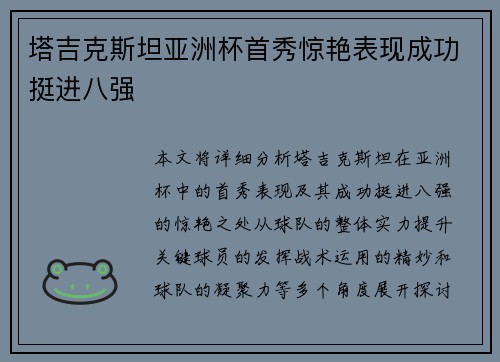 塔吉克斯坦亚洲杯首秀惊艳表现成功挺进八强