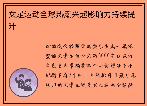 女足运动全球热潮兴起影响力持续提升