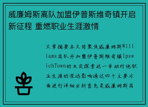 威廉姆斯离队加盟伊普斯维奇镇开启新征程 重燃职业生涯激情