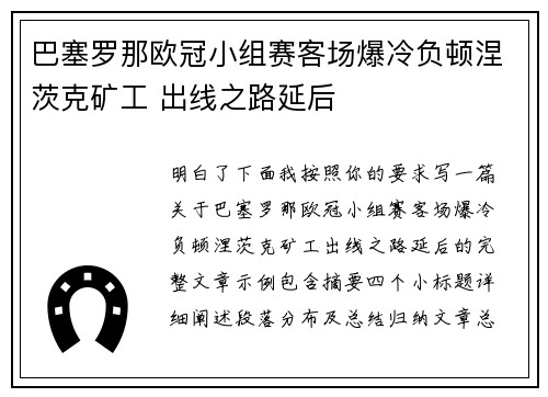 巴塞罗那欧冠小组赛客场爆冷负顿涅茨克矿工 出线之路延后