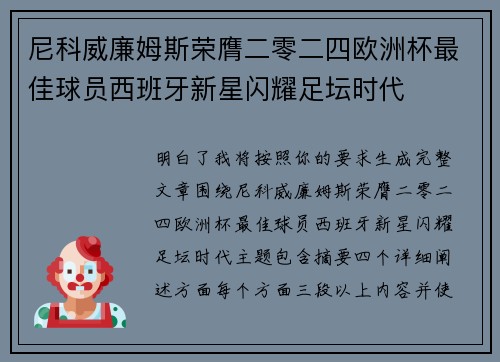 尼科威廉姆斯荣膺二零二四欧洲杯最佳球员西班牙新星闪耀足坛时代