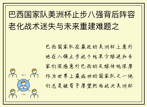 巴西国家队美洲杯止步八强背后阵容老化战术迷失与未来重建难题之