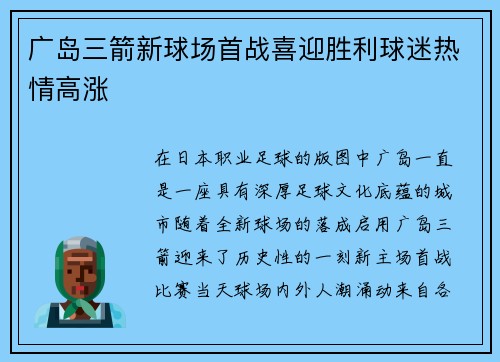 广岛三箭新球场首战喜迎胜利球迷热情高涨