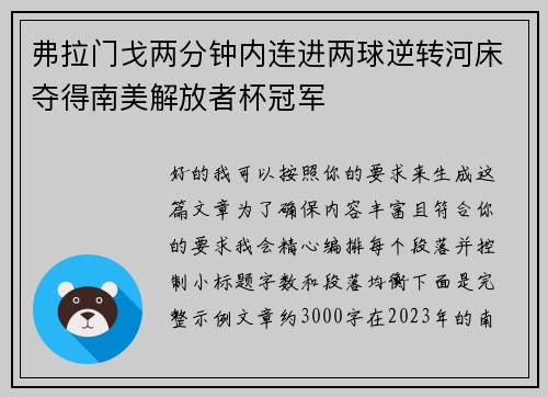 弗拉门戈两分钟内连进两球逆转河床夺得南美解放者杯冠军