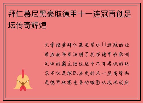 拜仁慕尼黑豪取德甲十一连冠再创足坛传奇辉煌