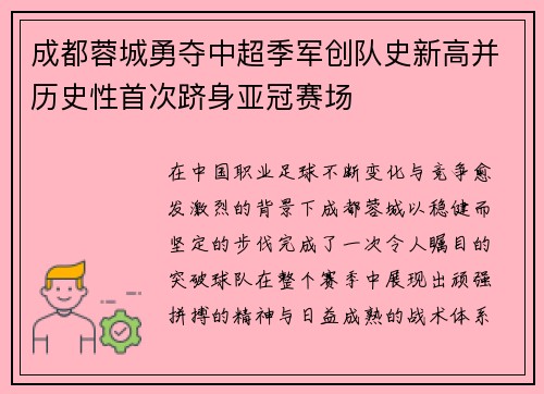 成都蓉城勇夺中超季军创队史新高并历史性首次跻身亚冠赛场