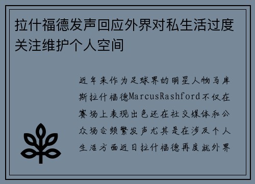 拉什福德发声回应外界对私生活过度关注维护个人空间