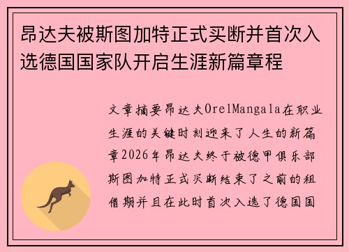 昂达夫被斯图加特正式买断并首次入选德国国家队开启生涯新篇章程