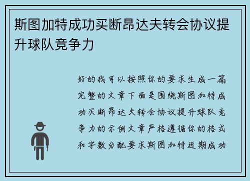 斯图加特成功买断昂达夫转会协议提升球队竞争力