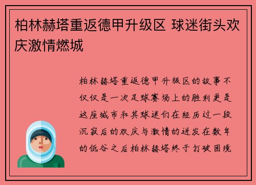 柏林赫塔重返德甲升级区 球迷街头欢庆激情燃城