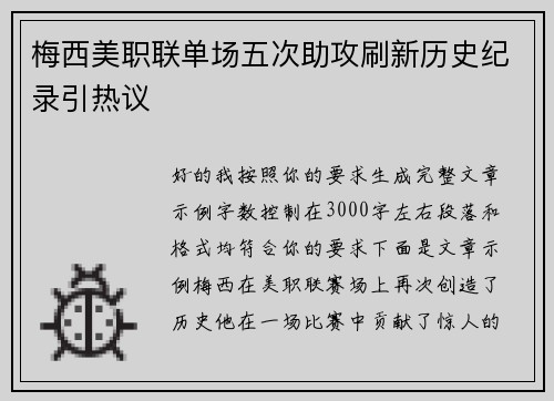 梅西美职联单场五次助攻刷新历史纪录引热议